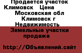 Продается участок Климовск › Цена ­ 750 000 - Московская обл., Климовск г. Недвижимость » Земельные участки продажа   